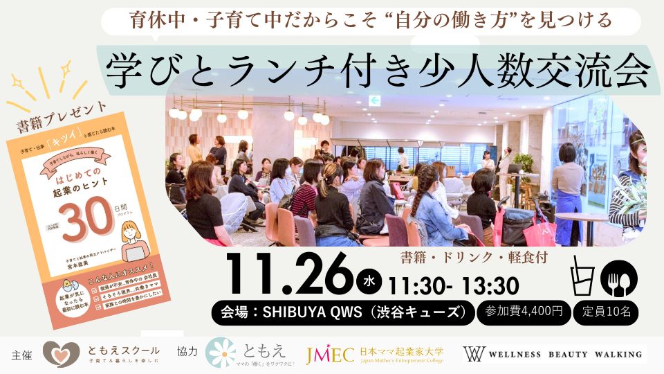 育休中・子育て中だからこそ “自分の働き方”を見つける ～ 学びとランチ付き少人数交流会／渋谷 QWS にて ～