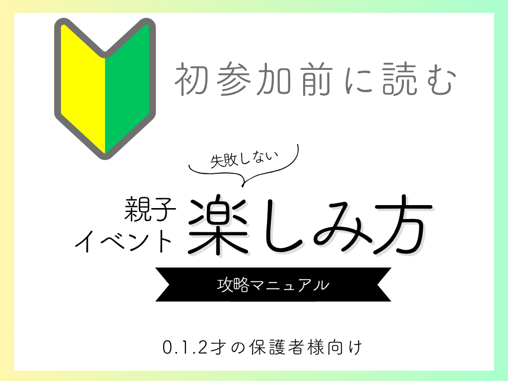 親子イベント初参加前に読む、失敗しない楽しみ方攻略マニュアル